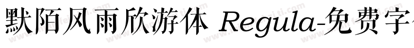 默陌风雨欣游体 Regula字体转换